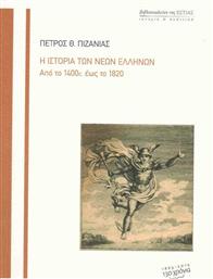 Η ιστορία των νέων Ελλήνων, Από το 1400 έως το 1820 από το GreekBooks