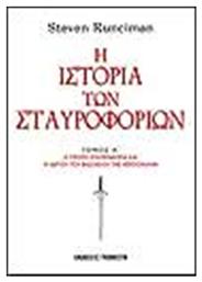 Η Ιστορία των Σταυροφοριών (3 Τόμοι) από το GreekBooks