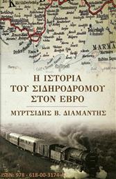 Η Ιστορια Του Σιδηροδρομου Στον Εβρο από το Ianos
