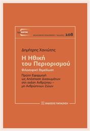 Η Ηθική Του Περιορισμού Φιλοσοφική Θεμελίωση από το Ianos