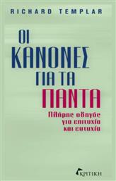 Οι Κανόνες Για τα Πάντα, Πλήρης Οδηγός για Επιτυχία και Ευτυχία από το Ianos