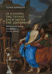 Οι κανόνες της τέχνης και η μαγεία της ζωγραφικής, Καλλιτεχνικοί θεσμοί στη Γαλλία 17ος-18ος αιώνας από το Ianos