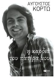 Η Καρδιά του Πατέρα μου