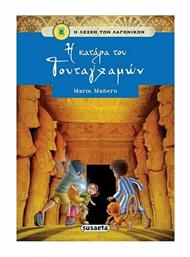 Η κατάρα του Τουταγχαμών από το GreekBooks