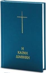 Η Καινή Διαθήκη , σε Μετάφραση στη Δημοτική από το Ianos