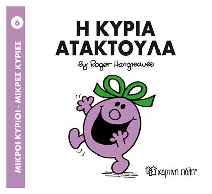 Η κυρία Ατακτούλα από το e-shop