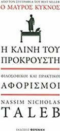 Η κλίνη του Προκρούστη, Φιλοσοφικοί και πρακτικοί αφορισμοί από το GreekBooks