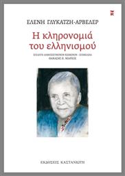 Η Κληρονομιά Του Ελληνισμού