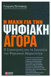 Η Μάχη για την Ψηφιακή Αγορά, Το βιβλίο που θα σε βοηθήσει να δεις τη ΜΕΓΑΛΗ ΕΙΚΟΝΑ του ψηφιακού μάρκετινγκ.