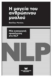 Η μαγεία του ανθρώπινου μυαλού, Μια εισαγωγική προσέγγιση στο NLP από το Public