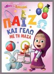 Η Μάσα Και Ο Αρκούδος Παίζω Και Γελώ Με Τη Μάσα