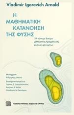 Η μαθηματική κατανόηση της φύσης, 39 σύντομα δοκίμια μαθηματικών φαινομένων από το Ianos