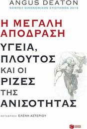 Η μεγάλη απόδραση: Υγεία, πλούτος και οι ρίζες της ανισότητας από το GreekBooks