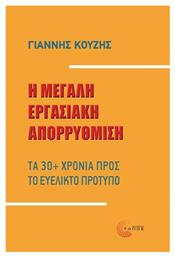 Η Μεγάλη Εργασιακή Απορρύθµιση από το GreekBooks