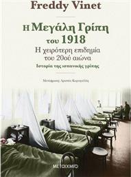 Η μεγάλη γρίπη του 1918, Η χειρότερη επιδημία του 20ού αιώνα: Ιστορία της ισπανικής γρίπης από το Ianos