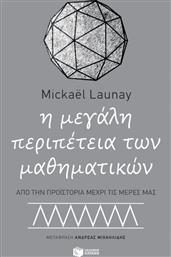 Η μεγάλη περιπέτεια των μαθηματικών, Από την προϊστορία μέχρι τις μέρες μας από το GreekBooks