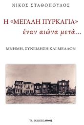 Η «Μεγάλη Πυρκαγιά» Έναν Αιώνα Μετά…, Μνήμη, συνείδηση και μέλλον