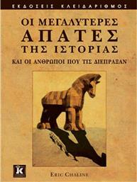 Οι Μεγαλύτερες Απάτες της Ιστορίας, Και οι Άνθρωποι που τις Διέπραξαν από το GreekBooks
