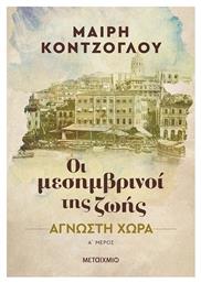 Οι Μεσημβρινοί της Ζωής