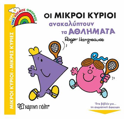 Οι Μικροί Κύριοι Ανακαλύπτουν τα Αθλήματα