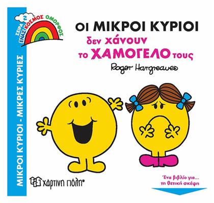 Οι Μικροί Κύριοι δεν Χάνουν το Χαμόγελό τους