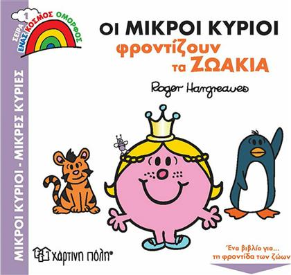 Οι Μικροί Κύριοι Φροντίζουν τα Ζωάκια από το GreekBooks