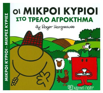 Οι μικροί κύριοι στο τρελό αγρόκτημα