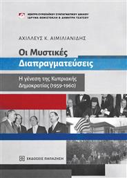 Οι Μυστικές Διαπραγματεύσεις, η Γένεση της Κυπριακής Δημοκρατίας (1959-1960) από το Ianos