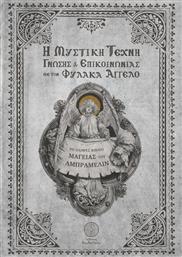 Η μυστική τέχνη γνώσης και επικοινωνίας με τον φύλακα άγγελο, Το πλήρες βιβλίο μαγείας του Αμπραμελίν από το GreekBooks