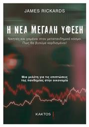 Η Νέα Μεγάλη Ύφεση, Νικητές και χαμένοι στον μεταπανδημικο κόσμο