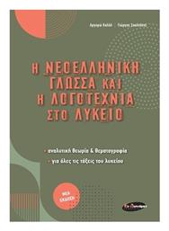 Η Νεοελληνική Γλώσσα και η Λογοτεχνία Στο Λύκειο