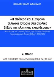 Η Νεότερη και Σύγχρονη Ελληνική Ιστορία στα Σχολικά Βιβλία της Ελληνικής Εκπαίδευσης από το Plus4u
