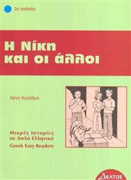 Η Νίκη και οι άλλοι, 2ο επίπεδο από το GreekBooks