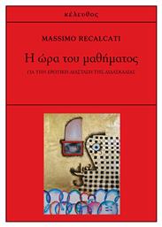 Η ώρα του μαθήματος, Για την ερωτική διάσταση της διδασκαλίας από το Public