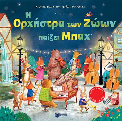 Η Ορχήστρα των Ζώων Παίζει Μπαχ από το GreekBooks