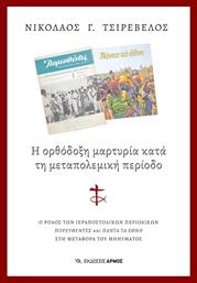 Η Ορθόδοξη Μαρτυρία Κατά Τη Μεταπολεμική Περίοδο, Ο ρόλος των ιεραποστολικών περιοδικών Πορευθέντες και Πάντα τα Έθνη στη μεταφορά του μηνύματος από το Plus4u
