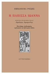 Η Πάπισσα Ιωάννα, Νέα Πλήρης, Αναθεωρημένη, Σχολιασμένη και Βελτιωμένη Έκδοση από το GreekBooks