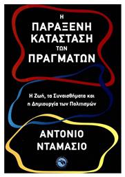 Η παράξενη κατάσταση των πραγμάτων από το GreekBooks
