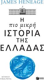 Η πιο Μικρή Ιστορία της Ελλάδας από το Ianos