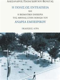 Η Πόλις ως Εντελέχεια και η Βιωματική Εμπειρία της Αθήνας στην Ποίηση του Ανδρέα Εμπειρίκου από το Plus4u