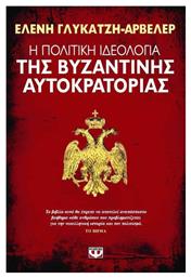 Η πολιτική ιδεολογία της βυζαντινής αυτοκρατορίας