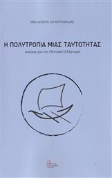 Η Πολυτροπία μιας Ταυτότητας, Δοκίμια για τον Ποντιακό Ελληνισμό