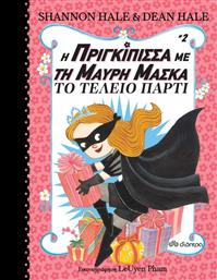 Η πριγκίπισσα με τη μαύρη μάσκα: Το τέλειο πάρτι από το Ianos