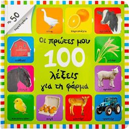 Οι Πρώτες μου 100 Λέξεις για τη Φάρμα, Με 50 Παραθυράκια από το Ianos
