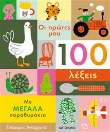 Οι Πρώτες μου 100 Λέξεις, με Μεγάλα Παραθυράκια από το Moustakas Toys