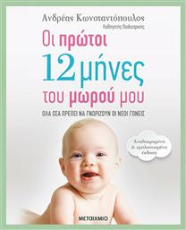 Οι πρώτοι 12 μήνες του μωρού μου, Όλα όσα πρέπει να γνωρίζουν οι νέοι γονείς από το Ianos