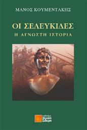 Οι Σελευκίδες Η Άγνωστη Ιστορία από το GreekBooks