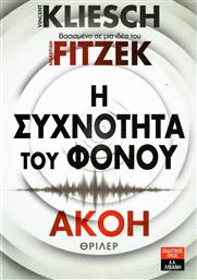 Η Συχνότητα του Φόνου: Ακοή από το GreekBooks
