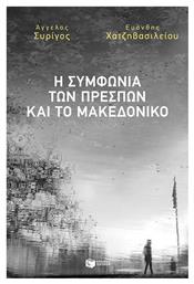 Η Συμφωνία των Πρεσπών και το Μακεδονικό από το Ianos