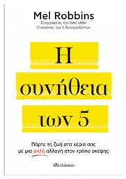 Η Συνήθεια Των 5, Πάρτε τη ζωή στα Χέρια σας με μια Απλή Αλλαγή στον Τρόπο Σκέψης